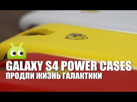 Samsung Galaxy S4 Power Cases — продли жизнь галактики
