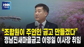 "조합원이 주인인 금고를 만들겠다"