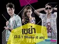 [SCOOP]กว่าจะเป็น 3.2.1(ทรี ทู วัน) Shake it ah!