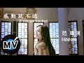 范瑋琪-感動就不遠-官方完整高清版MV