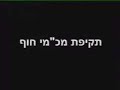 Israeli Response to Islamic Crimes Against Humanity