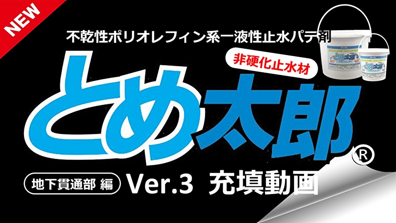 とめ太郎®-施工動画
