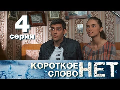 Короткое слово нет - Серия 4 - Мелодрама 2017 HD