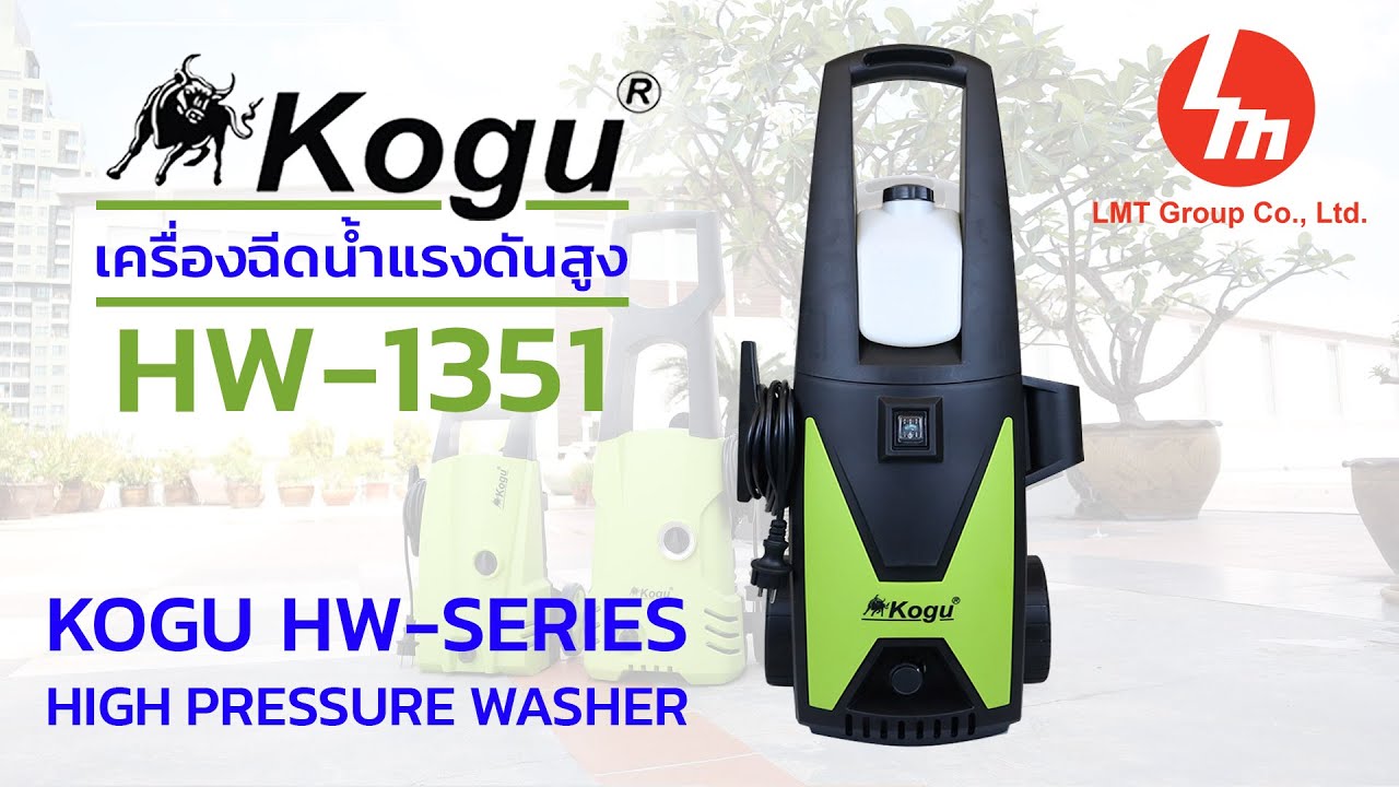 เครื่องฉีดน้ำแรงดันสูง KOGU รุ่น HW-1351 พี่ใหญ่สุดมาพร้อมมอเตอร์ทองแดงแท้