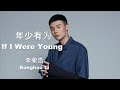 李榮浩 Ronghao Li - 年少有為 If I Were Youn