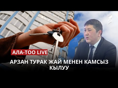 Арзан турак жай менен камсыз кылуу | 18.04.2023