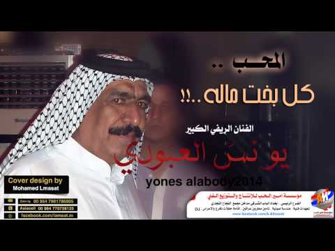 يونس العبودي 2014 المحب كل بخت ما اله من حفلة راس السنة