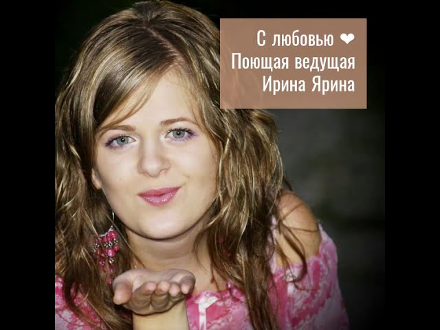 Ведущая и певица Ирина Ярина