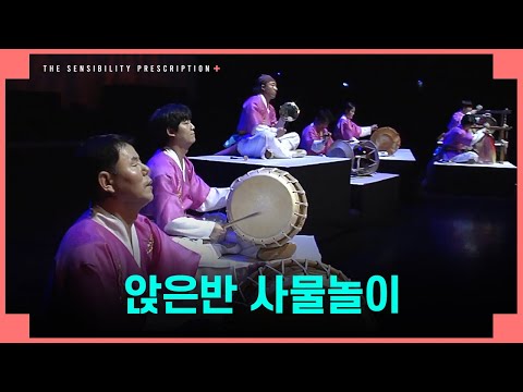 [전남도립국악단 온라인 토요공연 '감성처방전'] 3회 세 번째 클립 ♪앉은반 사물놀이