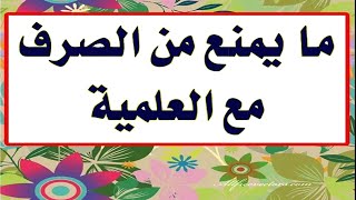 ما يمنع من الصرف مع العلمية
