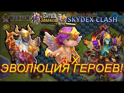 Как эволюционировать героя в битве замков Видео на Запорожском портале Требования для эволюции героев