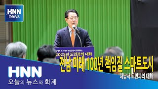 전남 미래 100년 책임질 스마트도시