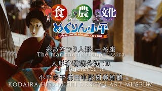 都心から電車で25分東京都小平市を巡るスタンプラリーを開催中！！平櫛田中彫刻美術館では、日本文化を感じられる様々なイベントを開催しております。糸あやつり人形 一糸座さんによる人形浄瑠璃公演の時の様子です。