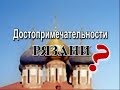 Достопримечательности Рязани