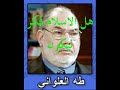 هذا الانتهازى طه جابر علواني ، مدير معهد الفكر الإسلامي 