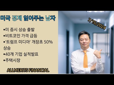 Y미국경제 읽어주는 남자 '경제남' 2024년 7월 15일 월요일