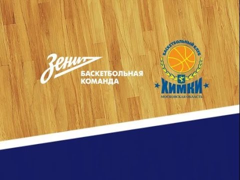 Баскетбол, Единая лига ВТБ. «Зенит» — «Химки»