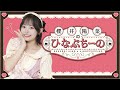 【無料部分のみ】櫻井陽菜のひなぷちーの 4杯目