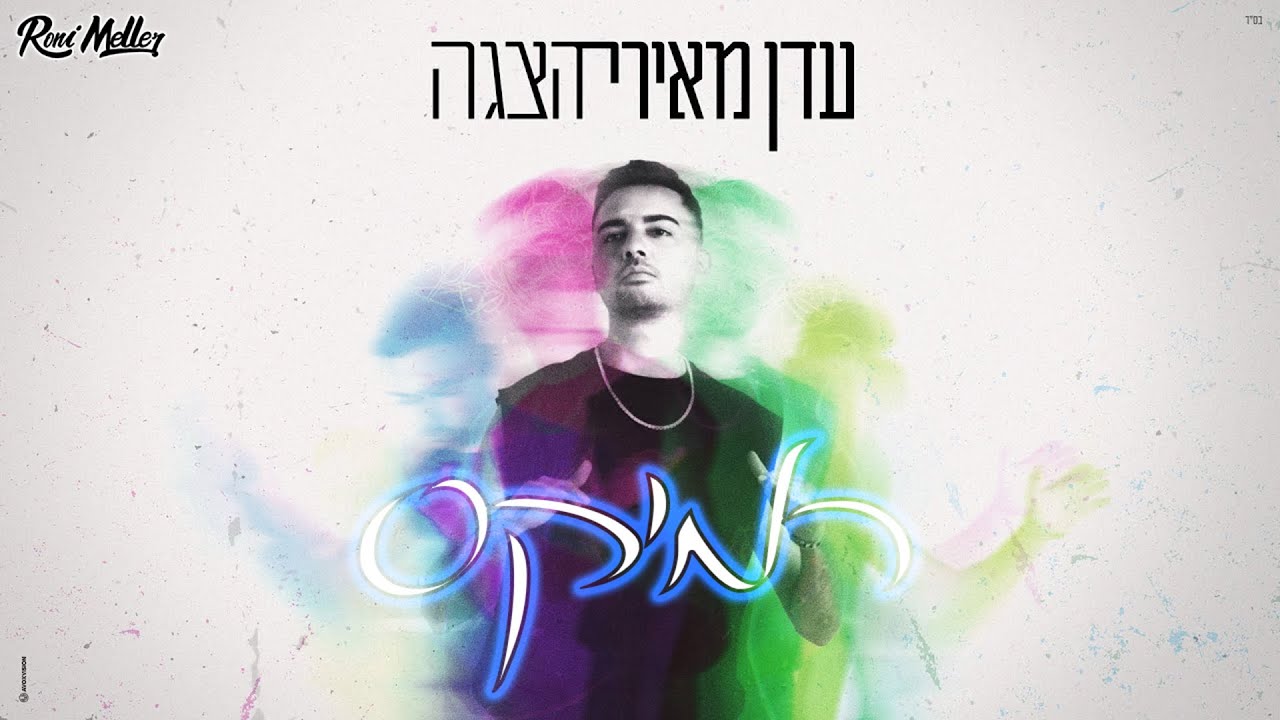 עדן מאירי – הצגה (רוני מלר רמיקס)