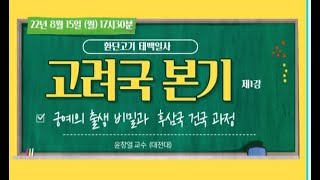 태백일사 고려국 본기 1회 [환단고기 원전강독]