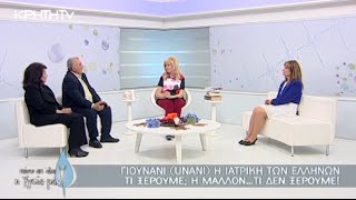 UNANI – Η ιατρική των Ελλήνων