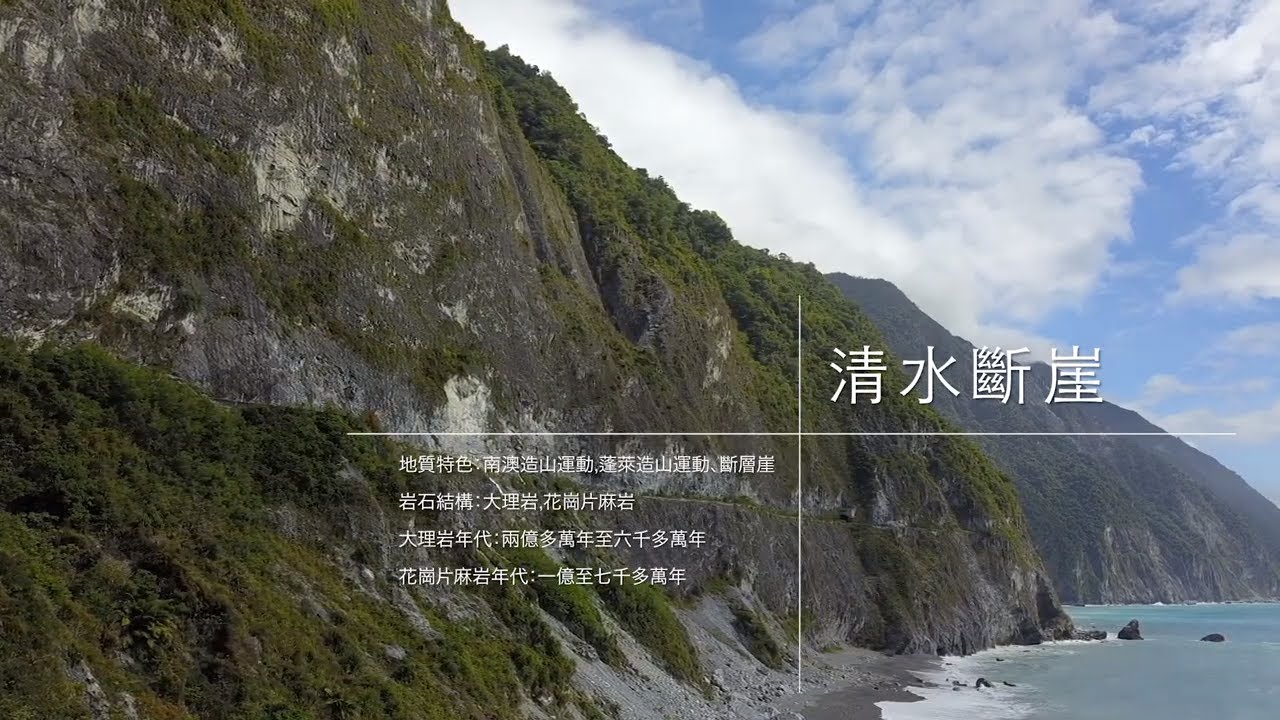 地質之旅-發現臺灣（東部-清水斷崖）（9m01s）