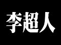 ????????Project Lee ?????????????