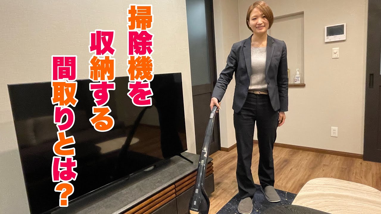 掃除機を収納する間取りとは？