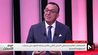 كاتب عام وزارة الصحة: ما حدث في مستشفى أكادير نتيجة تسيب في الحكامة