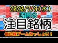 【JumpingPoint!!の10分株ニュース】2020年7月8日(水)
