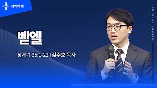 벧엘