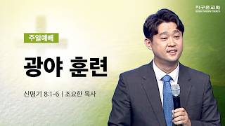 (수지채플) 광야 훈련