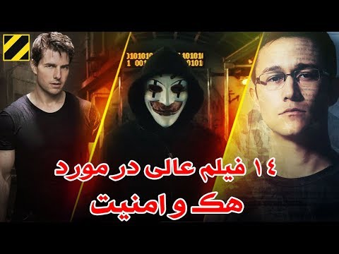 14 فیلم عالی در مورد هک و امنیت اینترنت و شبکه