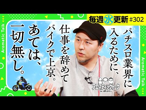 【仕事を辞めパチスロ業界を目指した松本バッチの想い】アロマティックトークinぱちタウン 第302回《木村魚拓・沖ヒカル・グレート巨砲・松本バッチ》★★毎週水曜日配信★★