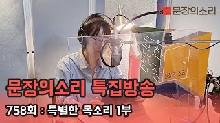 문장의 소리 제758회 : <특별한 목소리 특집> DJ 이영주 시인