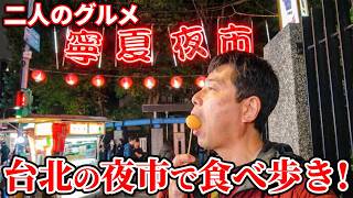 二人のグルメ - 寧夏夜市