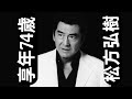 松方弘樹（1942年7月23日 ～ 2017年1月21日・享年74）