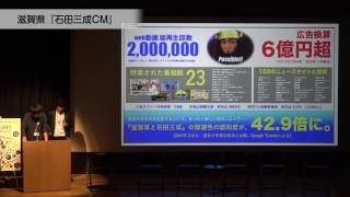 第2回地域プロモーション映像の作り方講座-『石田三成CM』（滋賀県）篇-