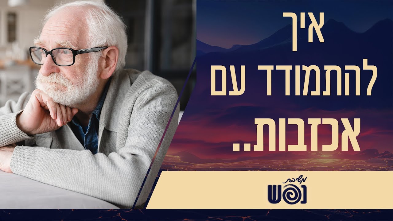 הכאב של מה שלא קרה: התמודדות עם חלומות שהתפוגגו | משיבת נפש | עם הרבנית צילה אלחנתי והרבנית פרי כהן הכאב של מה שלא קרה: התמודדות עם חלומות שהתפוגגו | משיבת נפש | עם הרבנית צילה אלחנתי והרבנית פרי כהן