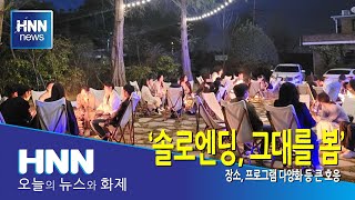 솔로엔딩, 그대를 봄