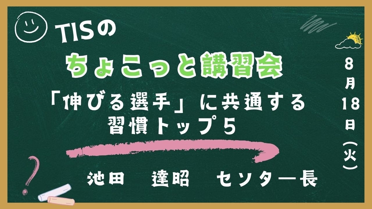 【ちょこっと講習会】「伸びる選手」に共通する習慣トップ５