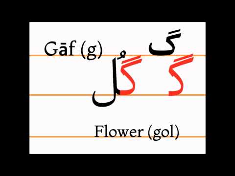 Учим персидский алфавит (gāf, gol)