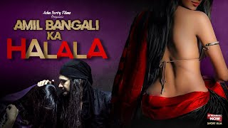 AMIL BANGALI KA HALALA-SHORT FILM  HOT WEB SERIES 