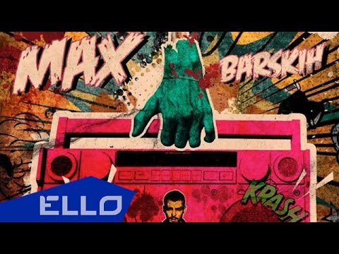 �������� �������! Max Barskih - Z Dance