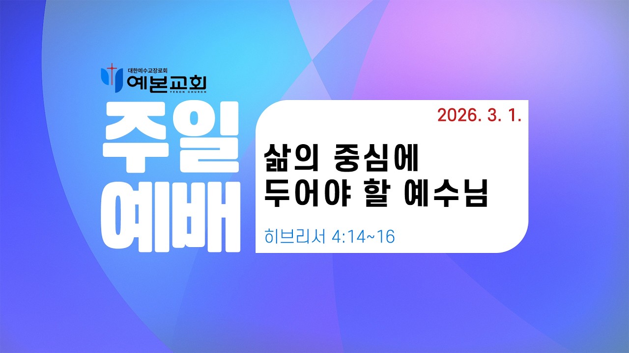 2026년 3월 1일 주일예배