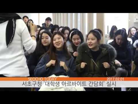 서초투데이 - 서초구청 '대학생 아르바이트 간담회' 실시