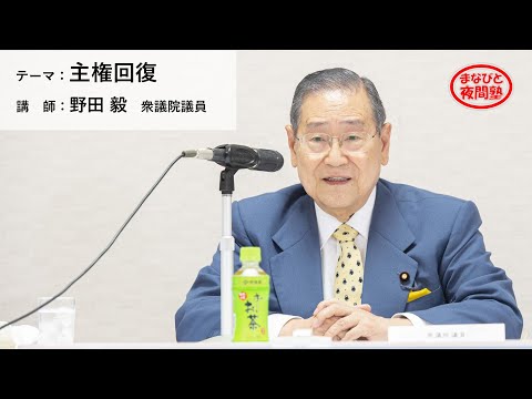講師:野田毅 衆議院議員/テーマ:「主権回復」【第2期「まなびと夜間塾」第8回講座】(2021.5.20)