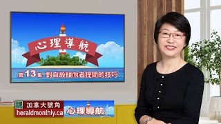 對自殺傾向者提問的技巧