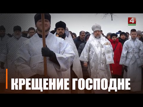 Гомельщина празднует Крещение Господне. Посмотрели, как празднуют и окунаются в регионе видео