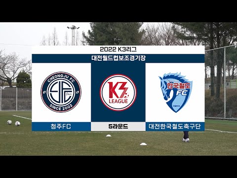 올림픽 국가대표 GK, 실력을 증명하다(vs 대전한국철도축구단)